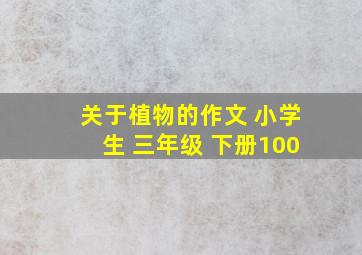 关于植物的作文 小学生 三年级 下册100